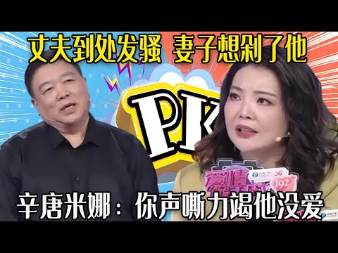 【愛保下飯特輯】丈夫退休後到處發騷,大姑娘小媳婦總找他!老婆氣得想剁了他,辛唐米娜:妳聲嘶力竭他沒愛#情感 #愛情保衛戰