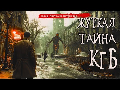 ЖУТКАЯ ТАЙНА КГБ | Страшные истории | Ужасы | Мистика | Аудиокнига | Анатолий Матвиенко