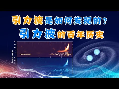 引力波是如何被发现的?LIGO出现!引力波的百年历史