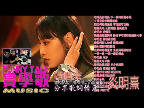 FUNNY TALK MUSIC 炎明熹 時間差 分享歌詞情意 #LaputaLuk #FUNNYTALK #炎明熹 #時間差