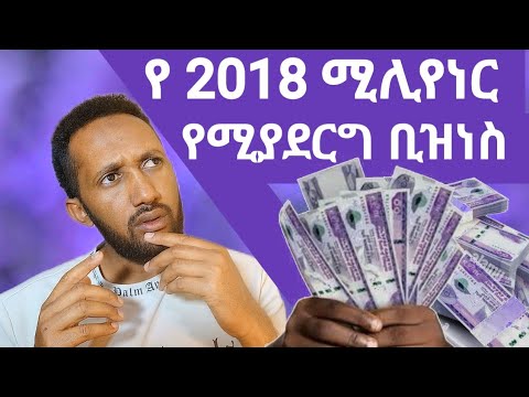ለማመን ይከብዳል ሚሊየነር የሚያደርገው ቢዝነ በአዲሱ አመት ጀምሩት ስ 2025