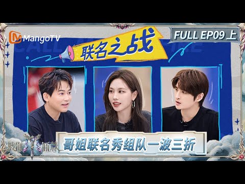FULL "Call Me By Fire 2025" EP09-1: TOP and The Mentor Become Rivals?s Again? | MangoTV