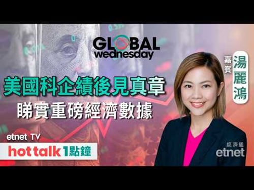 2026-02-11|美股科技股績後見真章|即將公布經濟數據為關鍵!|中芯績後走勢弱 業績無驚喜? |#湯麗鴻 #直播 #hottalk1點鐘