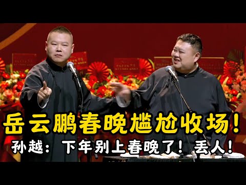 岳云鹏春晚尴尬收场!孙越:下年坚决不上春晚!岳云鹏:不!春晚观众特别喜欢我!#郭德纲 | #德云社 #郭德纲 #于谦 #郭麒麟 #岳云鹏 #搞笑 #优酷综艺