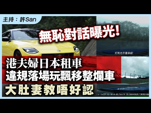 無恥對話曝光!港夫婦日本租車違規落場玩飄移整爛車,大肚妻教唔好認