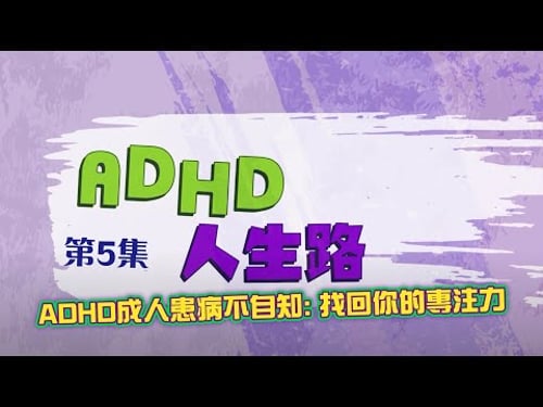 ADHD成人患病不自知: 找回你的專注力| 葉沛霖醫生 |ADHD人生路@我的事務所