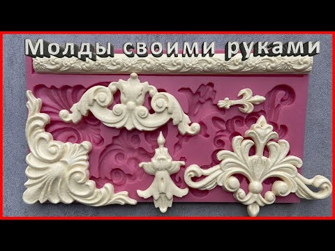 How cheap it is to make silicone molds with your own hands. Three ways.