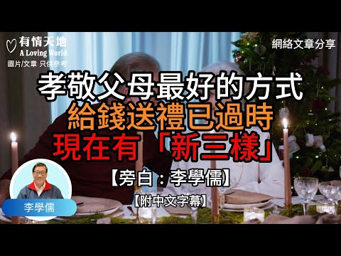 孝敬父母最好的方式,給錢送禮已過時,現在有「新三樣」 - 【李學儒 旁白】 | 網絡文章 | A Loving World | 有緣相聚 | 有情天地 | 電台節目重溫【粵語】【廣東話】