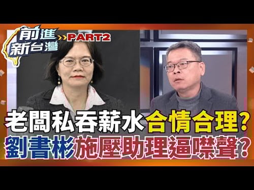 反對"助理費除罪化"!252位國會助理集結怒吼 民眾黨"惡老闆"現身? 傳飆罵助理逼撤連署! 劉書彬否認:是請他們好好思考│王偊菁 主持│【前進新台灣 PART2】20251210│三立新聞台