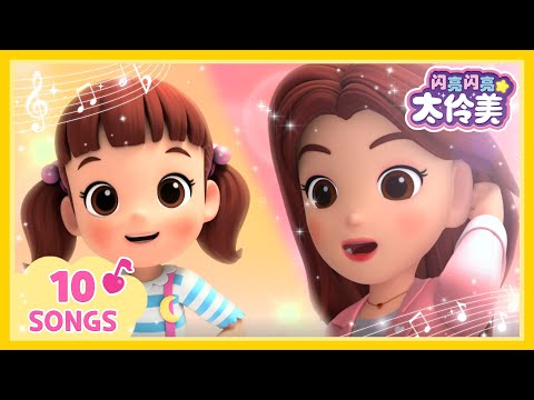 闪亮闪亮太伶美TOP儿歌合集🌟 | 闪亮闪亮 太伶美 | Doremi Dalimi 中文 | 儿歌大全・人气童谣精选 | EPS02 03~EP13