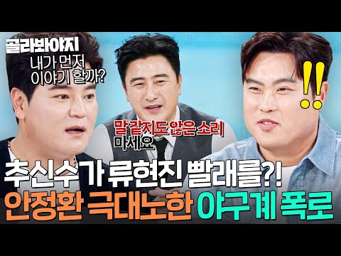 "이제 빨래 네가 해라💢" 야구 국가대표 룸메 시절 추신수가 류현진 빨래해준 이유ㄷㄷ|냉장고를 부탁해|JTBC 251214 방송