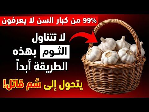 تجنب هذه الأخطاء العشرة عند تناول الثوم - يحذر الأطباء كبار السن من مخاطر خفية!