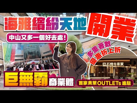 中山又多一個好去處!丨巨無霸商業體丨首家奧萊OUTLETs進駐!多重著數 優惠折上折丨超市、影院、美食一次過歎!丨海雅繽紛天地開業丨海雅繽紛城丨中山生活指南丨中山商場丨中山購物【中居地產-灣區生活】