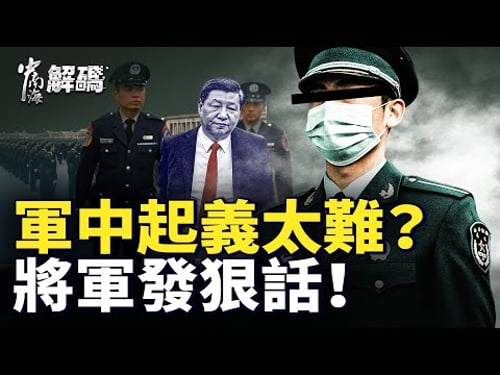 將軍震撼發聲!攻入北京難度高?他取代習?張又俠案核心機密曝光!【中南海解碼】|#人民報