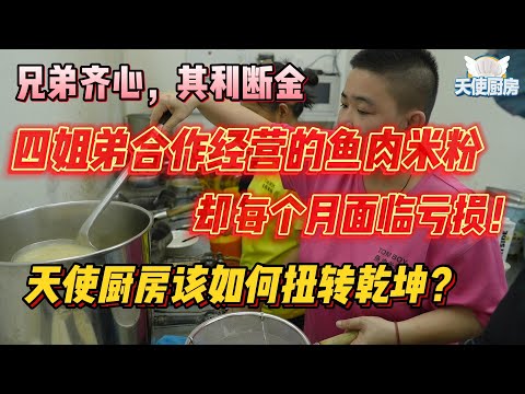 《天使厨房第14集》兄弟齐心,其利断金四姐弟合作经营的鱼肉米粉,却每个月面临亏损!天使厨房该如何扭转乾坤?