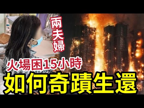 神蹟顯靈!火場被困15小時「夫婦大難不死」如何奇蹟生環?他們做對了甚麼「可以保住性命?」#大埔 #大埔宏福苑 #直播 #hk01