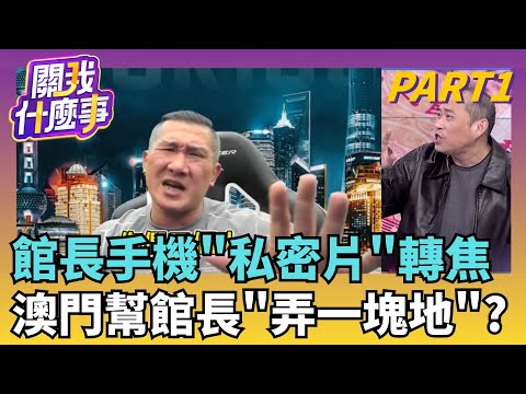 大菜來了! 檢調全面收網...股東們被約談! 換館長?便當店變地產大亨? 地籍扯出館長炒房"暗黑佈局"?|【關我什麼事PART1】陳斐娟 主持|20251118 關我什麼事