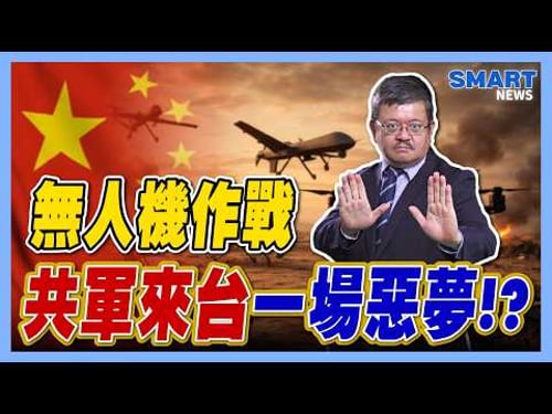 無人機作戰共軍來台 一場惡夢!?【施孝瑋的軍武大觀 EP114】#無人機 #台灣 #不對稱 #國軍 #中國 #共軍 #解放軍 #施孝瑋 #盧德允 #軍武大觀 #Smartnews
