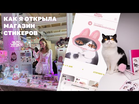 Как я открыла свой магазин стикеров: история от идеи создания 🐈 Наклейки, рисование и бизнес