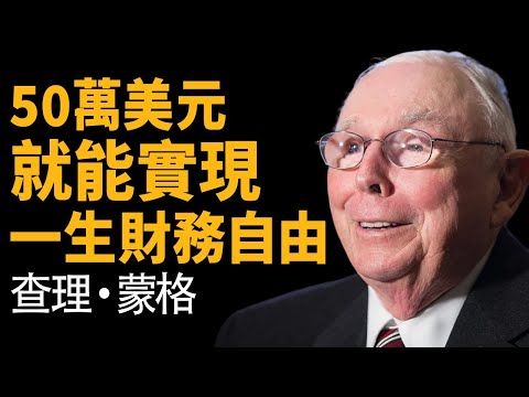 查理蒙格:50萬美金 + 逆向思維 —— 別做職場奴隸,這才是你這輩子唯一需要的「贖身費」