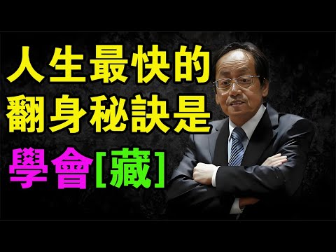 失傳千年的帝王保命術!倪師公開《陰修大法》:只需學會一個「藏」字,癌症、中風繞道走,晚年安穩享清福!#倪海廈 #陰修大法 #中醫養生 #腎虛 #經方