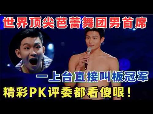 技术大神精彩PK!世界顶尖芭蕾舞团首席,一上台就叫板冠军,评委都看傻眼!#奇舞风暴