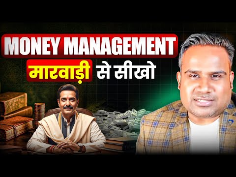 Money Management मारवाड़ी से सीखो | Sagar Sinha