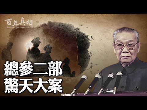 姬勝德,中共軍事間諜網最頂端主管,突因遠華案落馬,震驚世界。他只是個替罪羊,幕後大老闆是誰?| #百年真相