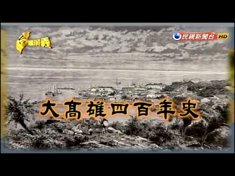 2018.11.04【台灣演義】大高雄 | Taiwan History