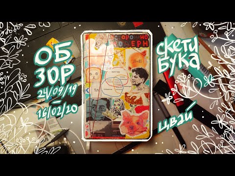 ОБЗОР? ОБЗОР.//обзор скетчбука`19-20