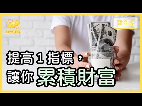 累積財富,最重要的事~精選導讀《致富心態》Part2|【錢世好朋友#13】