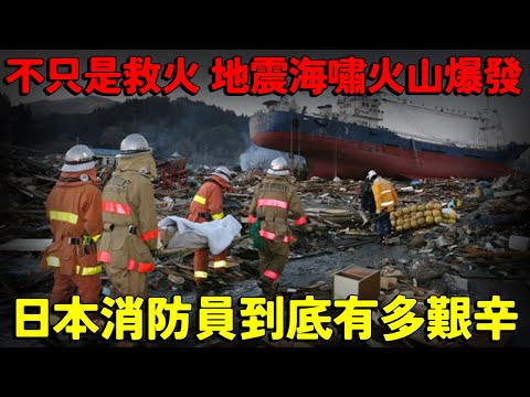日本消防員到底有多艱辛?不只是救火!地震海嘯火山爆發...日本消防如何在嚴峻環境中進化!?日本消防每天逾二萬次出動在做什麼?