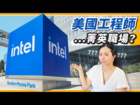 超不豪華的Intel辦公室開箱!尷尬的真實樣貌💦