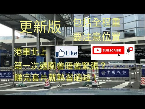 港車北上過關 車上過關實況 更新版 包括全程重要行動及注意位 。司機過關後揸車過海關閘和上乘客的程序有些改變,請觀看本頻道的另一影片update!第一次揸車過關都唔使驚! #港車北上
