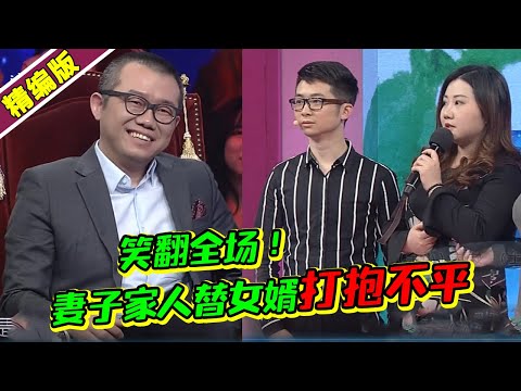 笑喷!妻子对丈夫挑三拣四 连亲妈和亲妹都看不下去 上场打抱不平!《爱情保卫战》高能片段