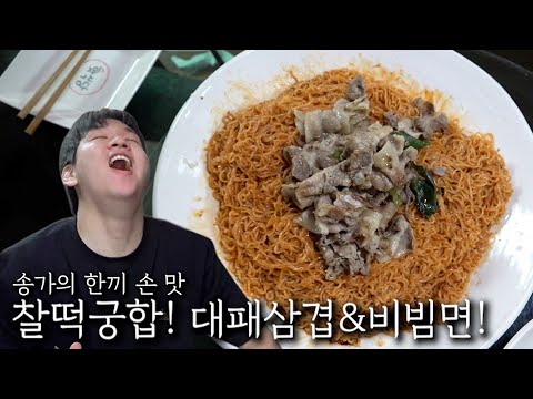 찰떡궁합! 대패삼겹 & 비빔면!
