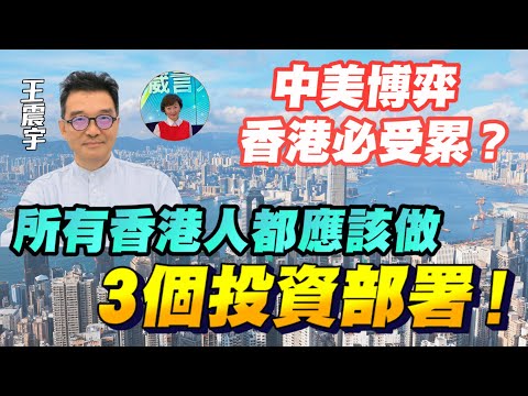 低調猛人王震宇:全球債市極度危險,未爆煲只係時機未到?港樓幾時終極一跌?香港人一定要做好資產配置,3大投資部署不可不做!【要葳唔好戴頭盔】#王震宇 #香港樓市 #明德金融 黃金 #金價 #明德金融