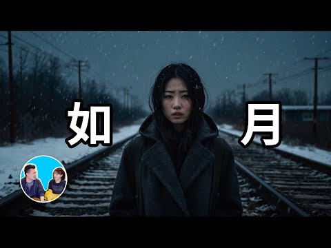 最有名的都市傳說,如月車站 | 老高與小茉 Mr & Mrs Gao