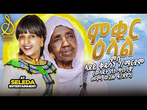ምቁር ዕላል ምስ ጓል 80 ዓመት ኣደይ ቅዱሳን ገ/ማርያም | New Eritrean Full Interview With Adey kudusan 2025 | SELEDA