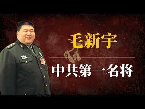 毛新宇:中共第一名将|毛新宇是谁的孩子|毛新宇老婆|毛新宇是傻子吗|毛新宇智力|毛新宇写字|毛新宇是谁的儿子|毛新宇习近平|毛新宇为什么这么胖|毛新宇妻子|毛泽东后人|毛泽东后代|毛泽东孙子毛新宇吟诗