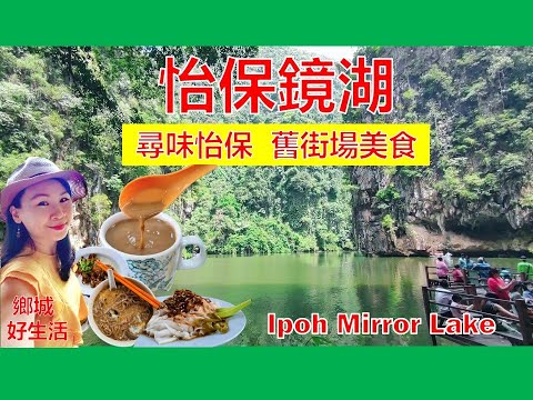 《怡保美景美食》南香白咖啡/鸿图酒楼古早人情味/镜湖 Mirror Lake有多美?大马魅力城镇/Ipoh Mirror Lake/Ipoh White Coffee