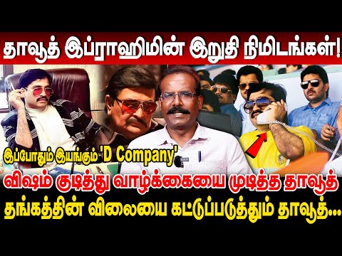 தாவூத் எங்கே? நண்பன் சொன்ன தகவல்! இப்போதும் இயங்கும் 'D Company' | crime selvaraj dawood ibrahim now