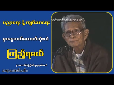 တို.င်းပြ.ည်ရဲ့ ပညာရေး နဲ့ ကျမ်းမာရေးကိုအလေးမထားတဲ့ အ.စိုး.ရဟာအလကားပဲ...ဆရာအောင်သင်း