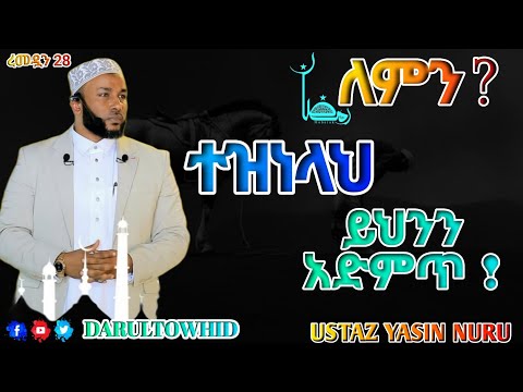 ααα α³αααα
|αα
αα α α΅αα₯ Ustaz Yasin Nuru α°α΅ααΉα α αα
α α₯α» α α΅αα αααα α₯α΅α°αα α°α«α αα αΎαα½αα α°αα αα ! New Amharic