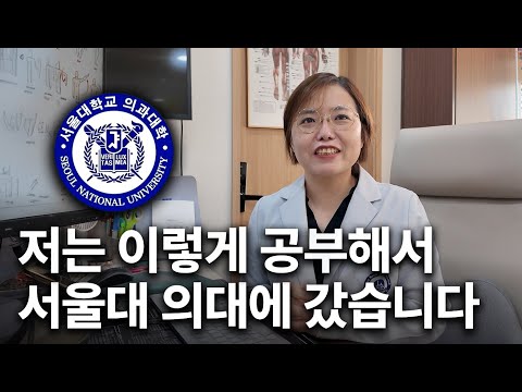 내가 서울대 의대에 갈 수 있었던 이유 │ 의대 가는 법, 의사 되는 법? 수능공부