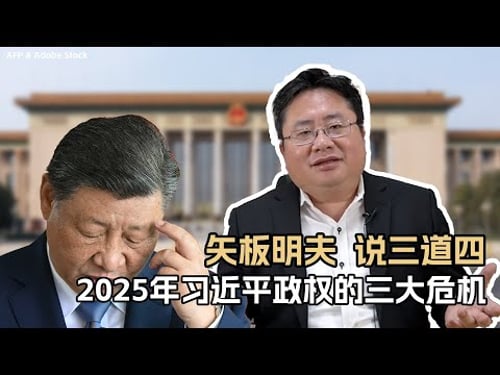 矢板明夫 说三道四:2025年习近平政权的三大危机