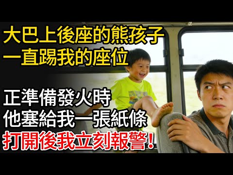 大巴上後座的熊孩子,一直踢我的座位,正準備發火時他塞給我一張紙條,打開後我立刻報警!