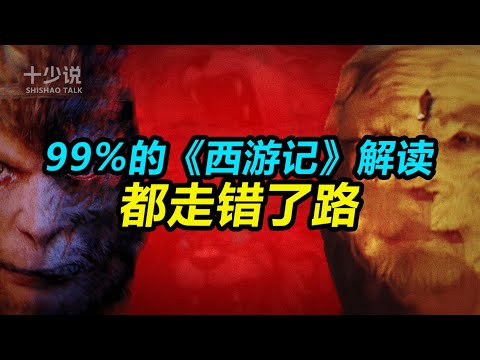 颠覆你的认知!为什么说99%的《西游记》解读,都走错了路?#西游记 #孙悟空 #十少说故事