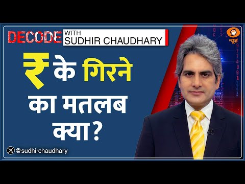 रुपये की गिरावट का अर्थशास्त्र DECODE | Rupee Fall | Decode With Sudhir Chaudhary