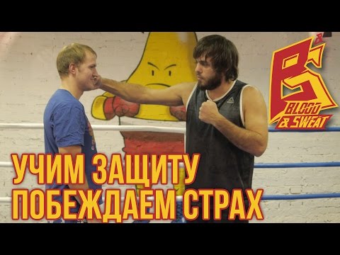 Наработать защиту и победить страх удара. Техника бокса. Эльмар Гусейнов.
